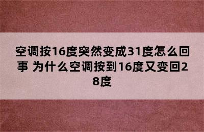 空调按16度突然变成31度怎么回事 为什么空调按到16度又变回28度